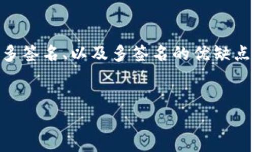 内容概要

要了解IM钱包的多重签名（Multi-signature）功能，首先有必要对多签名的基本概念、IM钱包的工作原理、如何设置和管理多签名、以及多签名的优缺点作出详细介绍。以下内容将围绕这些方面展开，并回答几个相关的问题，以帮助用户更好地理解和使用IM钱包的多签名功能。


IM钱包多签名功能详解：安全与便利的完美结合