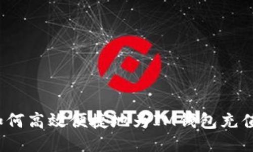 如何高效便捷地为IM钱包充值？