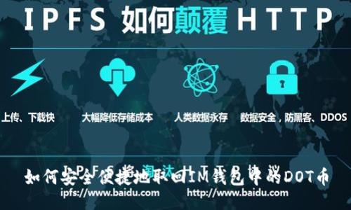 如何安全便捷地取回IM钱包中的DOT币