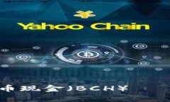 如何安全存储比特币现金