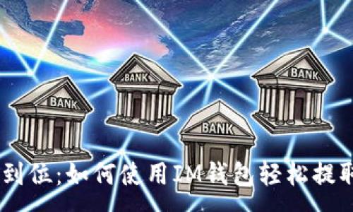 :
一步到位：如何使用IM钱包轻松提取EOS