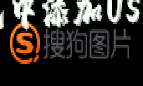 如何在TP钱包中添加USDT: 完整指南