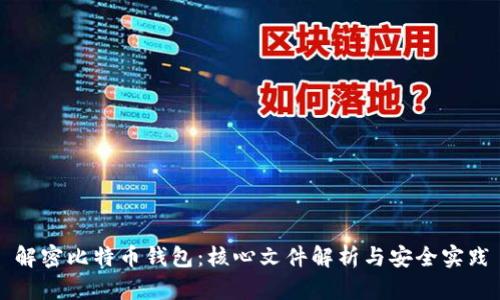 解密比特币钱包：核心文件解析与安全实践