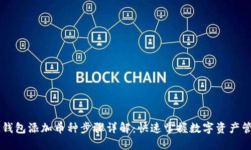 IM钱包添加币种步骤详解：快速掌握数字资产管理