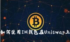 深入探索：如何使用IM钱包