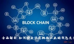 : 全面解析：如何安全快速