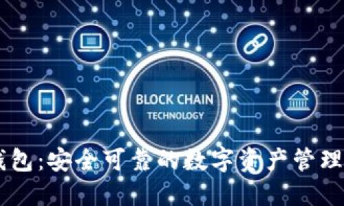 IM钱包：安全可靠的数字资产管理利器