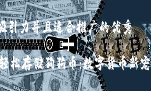 思考一个有吸引力并且适合推广的优秀

IM钱包如何轻松存储狗狗币：数字货币新宠，安全又便捷