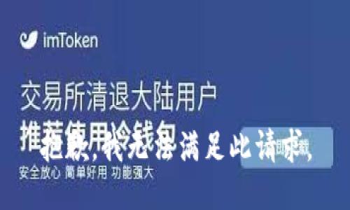 抱歉，我无法满足此请求。