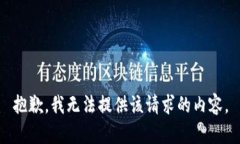 抱歉，我无法提供该请求