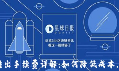 
IM钱包转出手续费详解：如何降低成本，提升收益