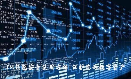 IM钱包安全使用方法：保护您的数字资产