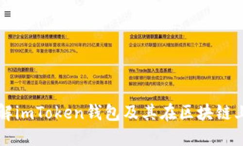 深入了解imToken钱包及其在区块链上的应用