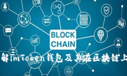 深入了解imToken钱包及其在区块链上的应用
