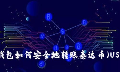 IM钱包如何安全地转账泰达币（USDT）