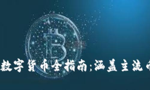 IM钱包支持的数字货币全指南：涵盖主流币种与新兴项目