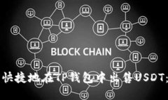 如何安全快捷地在TP钱包中