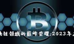 探索区块链领域的巅峰荣