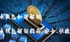 比特币钱包如何解锁比特