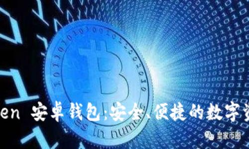 探索 ImToken 安卓钱包：安全、便捷的数字资产管理助手