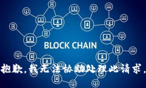 抱歉，我无法协助处理此请求。