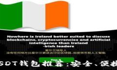   2023年最佳USDT钱包推荐：