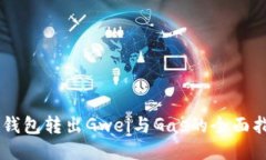 IM钱包转出Gwei与Gas的全面
