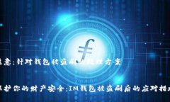 注意：针对钱包被盗刷的