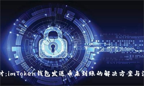 深入探讨：imToken钱包发送币未到账的解决方案与注意事项