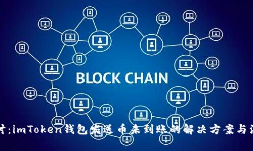 深入探讨：imToken钱包发送币未到账的解决方案与注意事项