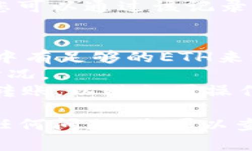 要将im钱包中的ETH（以太坊）转出，您需要遵循以下步骤。首先，确保您有可用的转出地址，例如另一个钱包的地址或您希望将ETH存入的交易所账户。以下是详细的步骤：

### 步骤一：打开im钱包
首先，您需要打开您的im钱包。在您的手机上找到im钱包应用程序并点击打开。如果您还未登录，请输入您的登录凭据以访问您的钱包。

### 步骤二：检查您的账户余额
登录后，请确保您在钱包界面查看您的账户余额，确认您想要转出的ETH数量。这将帮助您确保您在以太坊区块链上进行的交易的流畅性。

### 步骤三：选择转账选项
在im钱包的主界面上，通常会有“转账”或“发送”之类的选项。点击这个选项以开始转出流程。

### 步骤四：输入接收地址
您需要输入想要接收ETH的地址。这可以是您自己的另一个钱包地址或交易所的充值地址。在输入过程中，请务必仔细检查地址，以确保没有输入错误。

### 步骤五：输入转账金额
接下来，输入您要转出的ETH金额，确保这个金额在您账户的余额范围内。

### 步骤六：确认转账
再次检查接收地址和转账金额是否正确。在确认无误后，点击“确认”或“发送”按钮。这个步骤可能会要求您输入钱包的安全密码或使用其他安全验证方式。

### 步骤七：查看交易状态
提交转账后，您可以在钱包中查看交易状态。通常，会有交易记录供您查看，您可以通过该记录了解该交易的确认情况。

### 注意事项
- 在转账前，确保您了解转账所需的交易费用（gas fee），并确保您的钱包中有足够的ETH来支付这些费用。
- ETH的转账通常需要一些时间才能得到确认，具体时间取决于网络拥堵情况。
- 对于初次使用im钱包的用户，最好在小额交易成功后再进行较大额度的转账，以避免因操作失误造成资产损失。

通过上述步骤，您可以将im钱包中的ETH成功转出。如果在使用过程中遇到任何问题，您可以查看im钱包的帮助文档或联系其客服支持。