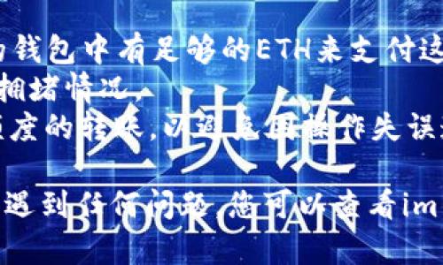 要将im钱包中的ETH（以太坊）转出，您需要遵循以下步骤。首先，确保您有可用的转出地址，例如另一个钱包的地址或您希望将ETH存入的交易所账户。以下是详细的步骤：

### 步骤一：打开im钱包
首先，您需要打开您的im钱包。在您的手机上找到im钱包应用程序并点击打开。如果您还未登录，请输入您的登录凭据以访问您的钱包。

### 步骤二：检查您的账户余额
登录后，请确保您在钱包界面查看您的账户余额，确认您想要转出的ETH数量。这将帮助您确保您在以太坊区块链上进行的交易的流畅性。

### 步骤三：选择转账选项
在im钱包的主界面上，通常会有“转账”或“发送”之类的选项。点击这个选项以开始转出流程。

### 步骤四：输入接收地址
您需要输入想要接收ETH的地址。这可以是您自己的另一个钱包地址或交易所的充值地址。在输入过程中，请务必仔细检查地址，以确保没有输入错误。

### 步骤五：输入转账金额
接下来，输入您要转出的ETH金额，确保这个金额在您账户的余额范围内。

### 步骤六：确认转账
再次检查接收地址和转账金额是否正确。在确认无误后，点击“确认”或“发送”按钮。这个步骤可能会要求您输入钱包的安全密码或使用其他安全验证方式。

### 步骤七：查看交易状态
提交转账后，您可以在钱包中查看交易状态。通常，会有交易记录供您查看，您可以通过该记录了解该交易的确认情况。

### 注意事项
- 在转账前，确保您了解转账所需的交易费用（gas fee），并确保您的钱包中有足够的ETH来支付这些费用。
- ETH的转账通常需要一些时间才能得到确认，具体时间取决于网络拥堵情况。
- 对于初次使用im钱包的用户，最好在小额交易成功后再进行较大额度的转账，以避免因操作失误造成资产损失。

通过上述步骤，您可以将im钱包中的ETH成功转出。如果在使用过程中遇到任何问题，您可以查看im钱包的帮助文档或联系其客服支持。