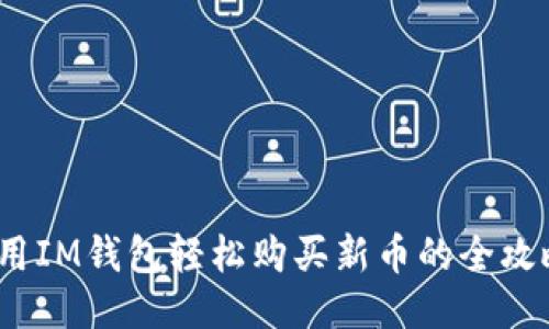  用IM钱包轻松购买新币的全攻略
