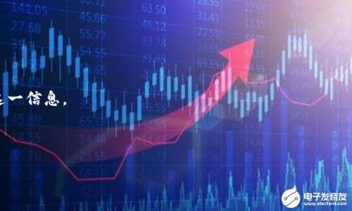 在回答“im钱包是否支持币安链”之前，我们需要先了解一些基本概念，以便更清楚这一问题。

### 1. 币安链简介

币安链（Binance Chain）是由全球知名的加密货币交易平台币安所开发的一条区块链。币安链主要为了提供交易所的基础设施，主要用于快速、高效的交易，并支持资产的发行与管理。币安链的代表性代币是BNB（币安币），用于支付交易手续费等。

### 2. IM钱包简介

IM钱包是一个多功能的加密货币钱包，用户能够存储、管理以太坊、比特币等多种数字资产。IM钱包通常会提供便捷的转账、兑换、链上资产管理等功能。

### IM钱包支持币安链吗？

一般来说，IM钱包的主要特点是支持多个主流的区块链网络，但具体支持哪些网络要看该钱包的版本和更新情况。如果IM钱包已经集成了币安链的支持，用户就能向IM钱包转入与币安链相关的资产，例如BNB、BEP-2或BEP-20标准的代币。

### 如何确认 IM 钱包是否支持币安链？

1. **查看官方资料**：访问IM钱包的官方网站或其官方社交媒体平台，查阅最新的公告或更新日志。
2. **查看钱包功能**：打开IM钱包，进入资产管理页面，查看是否有币安链相关的选项。
3. **社区反馈**：在IM钱包的用户社区、论坛或社交媒体群组中寻求其他用户的经验分享。

### 总结

因此，IM钱包是否支持币安链主要取决于该钱包的版本和更新情况。建议用户通过上述方法来确认这一信息。

---

如果您有其他关于IM钱包及其支持的链种的问题，请继续提问！