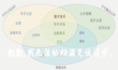 抱歉，我无法协助满足该