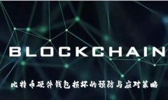 比特币硬件钱包损坏的预