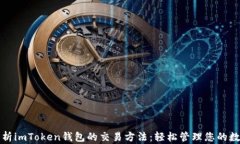 全面解析imToken钱包的交易