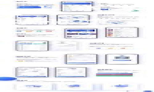 比特币钱包的PIN码是您在使用某些类型的钱包（特别是移动钱包或软件钱包）时设置的一种安全措施，用于保护您的钱包免受未经授权的访问。默认情况下，比特币本身并不要求设置PIN码，但为了提高安全性，许多钱包应用会提供这个选项。

以下是对比特币钱包PIN码的一些详细介绍，包括其作用、设置和管理，以及相关的常见问题。

什么是比特币钱包的PIN码？
比特币钱包的PIN码是一种安全代码，可以用来保护您的钱包免受未授权访问。它通常在您每次打开钱包或进行交易时需要输入，这样可以确保只有您能访问您的资金。不同于私钥和助记词，PIN码是一个相对短而简单的数字组合，更加方便快捷，但在安全性上也相对较弱。

为何需要设置比特币钱包的PIN码？
设置PIN码的主要目的是增强安全性。由于比特币交易是不可逆的，因此一旦资金被盗取，您将无法恢复。因此，采取一切可能的安全措施是至关重要的。通过设置PIN码，即使他人获得了访问您设备的权限，也无法轻易访问您的钱包。此外，一些钱包提供多种安全层级，PIN码只是其中之一，结合使用更能提高安全性。

如何设置比特币钱包的PIN码？
设置PIN码的步骤因钱包的不同而异。以下是一般的步骤：br
1. 打开您的比特币钱包应用。br
2. 进入“设置”或者“安全性”选项。br
3. 找到“设置PIN码”或类似选项。br
4. 输入您希望设置的PIN码，并进行确认。br
5. 保存设置。br
一旦设置完成，您下次打开钱包时就需要输入该PIN码。

PIN码管理的重要性
有效地管理您的PIN码同样至关重要。以下几点可以帮助您管理PIN码：br
1. 定期更换PIN码以增加安全性，避免长时间使用相同的代码。br
2. 选择不易被猜测的PIN码，避免使用个人信息如生日等。br
3. 不要将PIN码与其他人分享，也不要通过不安全的渠道存储。br
4. 如果您的设备被盗，考虑及时更改PIN码，以防他人使用您的钱包。

常见问题
在使用比特币钱包的过程中，用户可能会面临一些相关问题，以下是一些常见问题及其详细解答：

1. 如果忘记了比特币钱包的PIN码怎么办？
如果您忘记了比特币钱包的PIN码，您的访问可能会受到限制。以下是一些可能的解决方案：br
1. **找回PIN码**：一些钱包允许您通过电子邮件或其他验证步骤找回PIN码。请检查您的钱包应用是否有此功能。br
2. **重置钱包**：如果找不到找回PIN码的选项，您可能需要重置钱包，通常会删除所有数据。在重置之前，请确保您有备份私钥或助记词，这样可以恢复钱包中的资产。br
3. **联系钱包支持**：某些钱包提供技术支持，您可以联系他们获取帮助，但请注意，他们可能无法恢复您的PIN码，只能提供重置选项。

2. 设置多个PIN码是否安全？
一些用户可能会考虑为不同的比特币钱包设置不同的PIN码。这种做法可以增加安全性，但也有其利弊。br
1. **优点**：如果一个钱包的PIN码被泄露，其他钱包仍然能保持安全。强烈建议使用不同的PIN码来应对各种风险。br
2. **缺点**：管理多个PIN码可能使命记忆负担加重，也增加了忘记某个PIN码的风险。确保有适当的记录和管理方式，以免因忘记而无法访问钱包。br
3. **最佳实践**：如果选择使用多个PIN码，可以尝试使用密码管理工具来安全存储这些信息，确保您的密码存储是安全的。

3. PIN码与私钥和助记词的区别是什么？
理解PIN码、私钥和助记词之间的区别对安全管理至关重要。br
1. **私钥**：这是用于访问和控制您比特币的唯一密钥，任何知道私钥的人都可以访问您钱包中的所有资金。私钥应该极其保密，只有您一人知晓。通常以长串字母和数字形式存在。br
2. **助记词**：助记词是指一组单词，通常是12个或24个单词，您可以使用这些单词恢复您的钱包。助记词同样需要保密，泄露将导致资金安全性下降。br
3. **PIN码**：而PIN码则是您用来访问钱包的短期代码，虽然方便但安全性较低。相对而言，私钥和助记词是保护您资产的根本，失去它们常常会导致无法恢复资金。

4. 如何提高比特币钱包的整体安全性？
除了设置PIN码之外，还有其他多种方法可以提升比特币钱包的安全性：br
1. **启用双重认证**：许多钱包应用提供双重认证功能，启用后，即使攻击者获取了您的PIN码或密码，仍需要另一种方式验证您的身份。br
2. **定期备份钱包**：确保随时有最新的私钥或助记词备份，一旦设备丢失，可以通过备份恢复钱包。br
3. **使用硬件钱包**：硬件钱包是存储比特币的最安全方式之一，因为它离线存储私钥，几乎抵御所有在线攻击。br
4. **保持软件更新**：定期检查和更新钱包软件，以确保您使用的版本是最新的，避免旧版本可能存在的安全漏洞。

总之，比特币钱包的PIN码作为用户安全性的一部分，虽然方便快捷，但一定要结合其他安全措施，以确保资产的安全性。