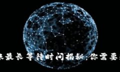 IM钱包转账最长等待时间揭