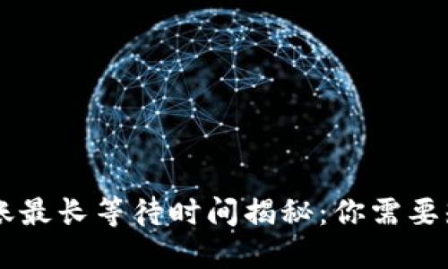 IM钱包转账最长等待时间揭秘：你需要知道的一切