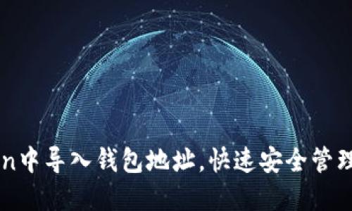 如何在imToken中导入钱包地址，快速安全管理你的数字资产