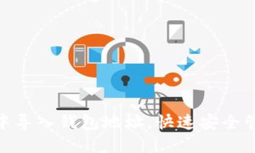 如何在imToken中导入钱包地址，快速安全管理你的数字资产