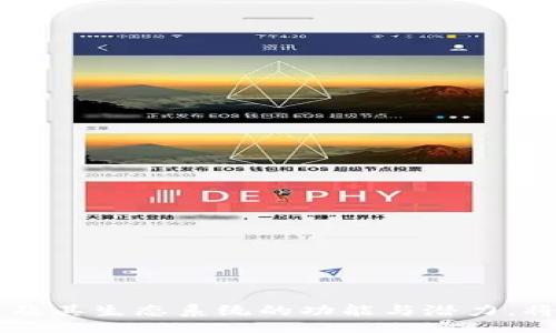 bias/bias  
币安链, imToken钱包, 数字货币/guanjianci  

引言  
随着区块链技术的不断发展，数字货币的种类和数量也在不断增加。币安链作为一种新兴的区块链技术，已经吸引了众多投资者的关注。在数字货币的存储和管理方面，选择合适的钱包尤为重要。imToken钱包作为一种流行的数字货币钱包，许多人开始询问“imToken钱包里有币安链吗？”本文将对此进行深入探讨，并解答相关问题。  

什么是imToken钱包？  
imToken钱包是一款支持多种数字货币的手机端钱包，致力于为用户提供安全、便捷的数字资产管理服务。用户可以通过imToken钱包管理以太坊及其诸多代币、比特币以及其他一些主流数字货币。imToken的优势在于其用户界面友好、操作简便，并且还支持DApp浏览器，使用户能够方便地访问去中心化应用。  

什么是币安链？  
币安链是由全球知名的加密货币交易所币安（Binance）推出的一条区块链，旨在为币安的交易生态提供支持。币安链以其高吞吐量、低延迟的特点而受到广泛关注，最终目的在于实现快速的交易确认和安全的数字资产转移。币安链上的币安币（BNB）不仅是交易手续费的优惠工具，还可以用于多种去中心化应用和交易活动。  

imToken钱包支持币安链吗？  
从目前的情况来看，imToken钱包是支持币安链的。用户可以在imToken中添加币安链的代币，从而管理和交易这些资产。钱包内的代币管理功能使用户可以轻松查看自己的币安链资产及其余额，让用户在使用过程中享受良好的体验。  

如何在imToken中添加币安链资产？  
在imToken钱包中添加币安链资产非常简单，用户只需按照以下步骤进行：  
ol  
li打开imToken钱包，确保已经创建或导入钱包。/li  
li找到“资产”页面，点击“添加资产”。/li  
li在搜索框中输入“币安链”或相关代币名称，系统会自动显示相关资产。/li  
li选择需要添加的资产，点击“添加资产”按钮。/li  
li资产添加成功后，用户即可在钱包中查看和管理该资产。/li  
/ol  

使用imToken钱包的优缺点  
每种数字货币钱包都有其优势与劣势，imToken钱包也不例外。  
h4优点：/h4  
ul  
listrong用户友好：/strongimToken拥有的界面，使得新手用户也可以轻松上手。/li  
listrong多币种支持：/strong支持多种数字货币和代币，用户可以在同一平台管理多项资产。/li  
listrong安全性：/strongimToken使用了多种安全机制，确保用户资产的安全性。/li  
listrongDApp使用：/strong支持去中心化应用的访问，让用户可以更加灵活地进行交易。/li  
/ul  
h4缺点：/h4  
ul  
listrong移动端限制：/strong以手机端为主，功能相较于桌面钱包较为有限。/li  
listrong网络依赖：/strong需要稳定的网络连接，离线使用受到较大限制。/li  
/ul  

相关问题探讨  
h4问题1：imToken钱包的安全性如何？/h4  
安全性是数字货币钱包最为重要的考量因素之一，imToken钱包采取了多种措施确保用户资产的安全。  
首先，imToken采用了Hierarchical Deterministic（HD）钱包架构，这意味着每个用户创建的每个钱包地址都是随机生成的，增加了安全性。其次，用户的私钥是由用户本地生成并保管，imToken不会收集用户的私钥，确保用户的私密资产不被泄露。此外，imToken还实现了多重签名和冷存储等技术，以增强安全性。  
然而，随着技术的发展，安全威胁也在不断演变。用户在使用imToken时，必须保持警惕，避免钓鱼网站及恶意软件的攻击。定期更新应用程序和操作系统，增强安全防护也是必要的。  

h4问题2：如何选择适合自己的数字货币钱包？/h4  
选择合适的数字货币钱包非常关键，用户可以从以下几个方面进行评估：  
ul  
listrong安全性：/strong首先要考虑钱包的安全性，包括私钥存储方式和是否有多重认证等功能。/li  
listrong支持的币种：/strong确保钱包支持你所持有的数字货币、代币及链种。/li  
listrong用户体验：/strong用户界面的友好程度以及操作的便捷性也是选择的重要因素，尤其是对新手用户。/li  
listrong社区和客户支持：/strong活跃的社区可以为用户提供即时帮助，优质的客户支持能够解答用户遇到的问题。/li  
/ul  
通过对这些因素的综合评估，用户能找到最符合自己需求的数字货币钱包。根据自己的使用习惯和需求，imToken可能是一个不错的选择，但也需要根据不同的情况灵活调整。   

h4问题3：如何安全存储数字货币资产？/h4  
数字货币的安全存储关系到用户财产的安全，可以选择以下几种方式：  
ul  
listrong冷钱包：/strong冷钱包是指没有直接连接互联网的设备，如硬件钱包和纸钱包，可以有效防止黑客攻击。/li  
listrong多重签名：/strong使用多重签名钱包，需要多个密钥才能进行交易，进一步增加安全性。/li  
listrong定期备份：/strong用户需要定期备份钱包的私钥、助记词等信息，并存放在安全的地方。/li  
listrong二次验证：/strong使用支持二次验证的数字货币钱包，尽量确保交易的双重确认。/li  
/ul  
通过合理地运用这些安全措施，用户可以显著提高数字货币资产的安全性。  

h4问题4：了解币安链的生态系统吗？/h4  
币安链不仅仅是一个交易所的附属区块链，而是一个庞大的生态系统。它有诸多的应用和功能：  
ul  
listrong交易平台：/strong币安链通过去中心化的交易所（DEX）提供了一个交易平台，让用户能够在链上直接进行交易。/li  
listrong项目支持：/strong许多新兴项目和代币在币安链上进行发行，这使得整个生态系统充满活力。/li  
listrong流动性：/strong币安链拥有极高的流动性，用户可以方便地买入和卖出资产。/li  
listrongDeFi应用：/strong币安链支持多种去中心化金融应用，用户可以参与借贷、流动性挖掘等。/li  
/ul  
综上所述，币安链的生态系统不仅丰富多样，也为未来的发展提供了无限可能。了解这些内容将有助于用户在数字资产投资时做出更加明智的选择。  

结论  
在数字货币日益普及的时代，选择一个合适的钱包至关重要。imToken钱包作为一种支持多种币种及去中心化应用的平台，适合广大数字货币用户使用。同时，了解币安链及其生态系统的功能与潜力，将为用户提供更多的投资机会。确保安全存储及合理选择钱包，要是数字货币投资过程中不可忽视的环节。希望本文能够帮助到有兴趣了解imToken和币安链的读者们。  