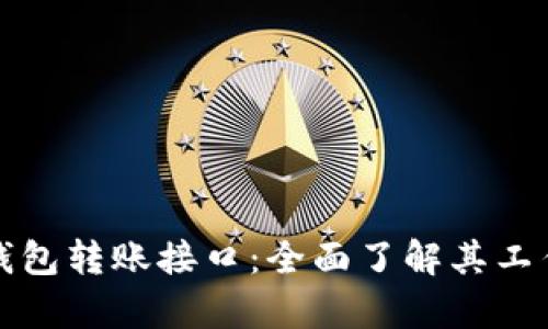 深度解析比特币钱包转账接口：全面了解其工作原理与应用场景