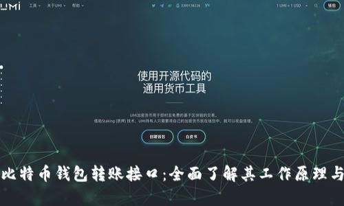 深度解析比特币钱包转账接口：全面了解其工作原理与应用场景