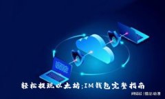 轻松提现以太坊：IM钱包完