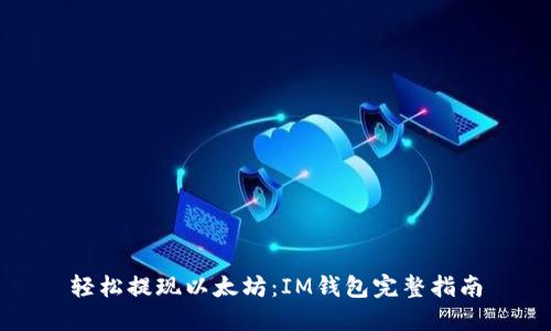 轻松提现以太坊：IM钱包完整指南