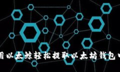 如何使用以太鲸轻松提取