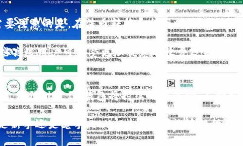   颠覆传统的ELV IM钱包：数字资产管理新姿态 / 
 guanjianci 数字钱包,加密货币,资产管理 /guanjianci 

引言
在数字经济飞速发展的今天，越来越多的人开始使用数字钱包来管理他们的资产。传统的纸币和硬币正在逐渐被各种加密货币所替代。作为一个引领新潮流的数字钱包，ELV IM钱包脱颖而出，为用户提供了一种全新的数字资产管理方式。本篇文章将详细介绍ELV IM钱包的功能、优势以及如何使用，同时也会探讨一些相关问题，帮助读者全面了解这一产品。

ELV IM钱包的功能
ELV IM钱包不仅仅是一个普通的数字钱包，它集成了多种功能，旨在为用户提供便捷、安全的资产管理体验。首先，ELV IM钱包支持多种加密货币，包括比特币、以太坊等主流币种，用户可以一站式管理不同资产而无需切换应用。其次，它配备了高级安全机制，包括双重身份验证、冷钱包存储等，最大程度上保障用户的资产安全。

此外，ELV IM钱包还提供了便捷的交易功能，用户可以迅速进行转账、收款等操作。而且，ELV IM钱包支持即时报价和历史交易记录查询，让用户随时了解市场动态和自己的交易情况。对于投资者来说，ELV IM钱包还提供了一些专业的市场分析工具，帮助他们做出更明智的投资决策。

ELV IM钱包的优势
在竞争激烈的数字钱包市场中，ELV IM钱包凭借其多项优势赢得了用户的青睐。首先，ELV IM钱包的用户界面设计友好，操作简单，即使是初次接触数字资产的用户，也能轻松上手。此外，用户的个人隐私得到了高度重视，ELV IM钱包采用了先进的加密技术，确保用户的数据和交易信息不被泄露。

其次，ELV IM钱包的交易速度相对较快，特别是在高峰时段，用户能够及时完成交易，而不必为漫长的等待而烦恼。这一点对于日常消费或资产管理尤为重要。再者，ELV IM钱包的客服团队反应迅速，为用户提供了24/7在线支持，解决使用中遇到的各种问题。

如何使用ELV IM钱包
使用ELV IM钱包的过程相对简单。在开始之前，用户需要下载并安装ELV IM钱包的应用程序。安装完成后，用户需进行注册，包括提供基本的身份信息和设置安全密码。完成注册后，用户即可创建自己的数字钱包地址。

在实际使用中，用户可以通过扫描二维码或输入钱包地址进行资产转账。同时，ELV IM钱包提供了兑换功能，用户可以轻松将一种加密货币兑换成另一种。为了保障安全，用户建议定期备份自己的钱包信息，防止数据丢失。

常见问题解答

问题一：ELV IM钱包的安全性如何保障？
安全性是用户选择数字钱包的关键因素之一，ELV IM钱包在这方面做出了很多努力。首先，ELV IM钱包通过多重加密技术保障用户的私钥安全，私钥存储在用户本地设备中，防止黑客攻击。在用户进行交易时，系统会发送验证码到用户注册的手机上，确保只有该用户才能完成交易。

此外，ELV IM钱包还支持冷钱包存储方案，大部分资金会存放在未联网的冷钱包中，从而降低被攻击的风险。这种冷存储方式使得资产即使在网络遭受攻击时也能得到保护。为了进一步保障安全，ELV IM钱包还建议用户定期更改密码，定期下载最新的应用更新，以获得最新的安全补丁。

问题二：ELV IM钱包是否支持法币兑换？
ELV IM钱包不仅支持多种加密货币的交易，还致力于为用户提供法币兑换的功能。对于许多用户而言，将加密资产转换为法定货币是非常重要的一环。ELV IM钱包通过合作伙伴关系，整合了一些法币交换平台，用户可以直接在钱包内进行法币与加密货币的兑换。

兑换时，用户只需选择希望兑换的币种及金额，系统会实时显示当前的汇率和可能的手续费，方便用户做出决策。值得一提的是，交易速度和手续费的透明化使得ELV IM钱包在兑换市场中具备了竞争优势，同时为用户提供了良好的使用体验。

问题三：ELV IM钱包支持哪些加密货币？
ELV IM钱包支持的加密货币种类相对丰富，满足了大多数用户的投资需求。常见的比特币、以太坊、莱特币等主流加密货币均可在ELV IM钱包中找到，同时还支持一些新兴的代币。这种多样性使得用户可以在同一平台上管理不同的数字资产，提升了使用的便捷性。

此外，ELV IM钱包会定期更新和新增支持的加密货币种类，用户可以通过应用公告及更新记录了解最新动态。对于有多元投资需求的用户来说，这种灵活的选择大大提高了他们的资产配置效率。

问题四：ELV IM钱包的收费标准是什么？
关于收费标准，ELV IM钱包一贯采取透明的策略，以建立用户的信任感。对于交易过程中的矿工费，通常由网络决定，ELV IM钱包并不额外收取。然而，用户需要注意的是，在法币转换和提现时，可能会受到合作平台的手续费影响，所以在操作前，务必查看对应平台的费用条款。

为了营造用户友好的使用环境，ELV IM钱包还会不定期推出优惠活动，减少一定比例的交易手续费，回馈用户。此外，ELV IM钱包会引入灵活的会员制度，一些高级用户可享受更加优惠的收费政策，进一步增强用户粘性。

结语
作为一款极具潜力的数字钱包，ELV IM钱包凭借其丰富的功能、显著的优势以及安全的保障系统，正在逐步赢得越来越多用户的信赖与支持。在未来的发展中，相信ELV IM钱包将持续用户体验，不断拓展更多的服务和功能，以满足用户在数字资产管理上的日益增长的需求。

在数字货币日益成为主流的今天，选择一个合适的数字钱包至关重要。如果你还在犹豫选择哪个钱包，那么ELV IM钱包无疑是一个值得信赖的好选择。无论是新手还是老手，ELV IM钱包都能够提供一系列灵活、高效的服务，助你轻松管理你的数字资产。