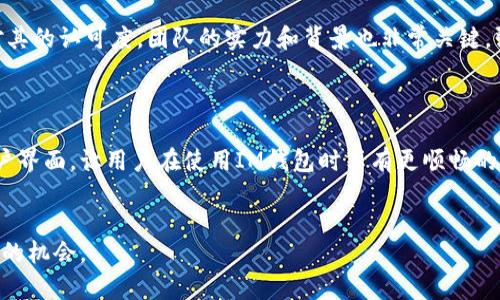   IM钱包币的现状与未来展望 / 

 guanjianci 加密货币, IM钱包币, 区块链技术 /guanjianci 

IM钱包币的定义与背景
IM钱包币是一种基于区块链技术的数字资产，其主要目的是为了促进在IM钱包平台内的交易和服务。IM钱包作为一个数字货币钱包和多功能支付应用，为用户提供了一站式的加密资产管理服务。IM钱包币不仅可以用于交易支付，还可以作为用户参与平台内各项活动的兑换工具。
IM钱包的崛起，与近年来加密货币的快速发展息息相关。越来越多的人开始关注数字货币的投资潜力，IM钱包币凭借其独特的功能和应用场景，逐渐受到了投资者的瞩目。它的价格波动引起了市场和投资者的广泛关注，尤其是在市场行情变化频繁的情况下，IM钱包币的价格走势常常成为讨论的焦点。

影响IM钱包币价格的因素
IM钱包币的价格受多种因素影响，这些因素可以大致分为内部因素和外部因素。内部因素主要包括IM钱包平台的交易量、用户增长率及市场需求等，而外部因素则涵盖了整个加密市场的环境，如政策法规、市场情绪、技术发展等。

首先，从内部因素来看，IM钱包的用户增长及交易量直接影响到IM钱包币的需求。当平台用户不断增加，交易活动活跃时，IM钱包币的需求也随之上升，从而推动价格上涨。此外，平台内的各项活动是否成功、用户参与度如何，也会直接影响IM钱包币的价格表现。

外部因素方面，加密市场的波动性较大，政策法规的变动、市场情绪的变化都会直接影响投资者的决策。例如，当某个国家宣布对加密货币进行监管或禁止时，市场普遍会出现恐慌，加密货币的价格通常会出现剧烈下跌。反之，若有利好的消息发布，市场情绪高涨，价格通常会上涨。因此，IM钱包币的价格受整个加密市场的宏观环境影响较大。

IM钱包币的市场前景与趋势
随着更多的用户意识到木马币及其他加密市场的潜力，IM钱包币未来的发展前景被看好。区块链技术的不断进步，令各种应用场景不断拓展，IM钱包作为一个加密资产平台，也有望迎来更多的发展机遇。

从市场趋势来看，IM钱包币的需求将随着加密货币在日常支付中的普及而增加。越来越多的商家开始接受加密货币作为支付方式，这将刺激更多用户使用IM钱包及其内置货币。同时，参与IM钱包币的投资风潮不断扩大，吸引了大量的新投资者，这也为其价格增加了支撑。

此外，IM钱包团队的发展计划及路线图也将对币价走势产生影响。若团队能按照既定计划推进项目的各项功能，实现良好的市场推广及用户体验，有望为IM钱包币赢得更多的关注和认可，从而进一步推动价格上涨。

IM钱包币面临的挑战
尽管IM钱包币的未来有很多发展潜力，但在实际运营中仍然面临诸多挑战。首先，加密货币市场竞争激烈，IM钱包币必须在众多数字货币中脱颖而出，赢得用户的关注和信任。如何提供更优质的服务、吸引更多用户、提高用户粘性，都是IM钱包需要解决的问题。

其次，技术安全性也是IM钱包所需关注的重点。随着黑客攻击和诈骗手段的层出不穷，加密资产的安全性愈发重要。IM钱包需不断提升技术防护，以确保用户的资产安全，并建立强大的信任体系。

另外，各国政府对加密货币的监管政策也将对IM钱包币的发展构成影响。投资者需密切关注监管动态，及时调整策略和投资方案，以应对政策变动带来的市场影响。

相关问题探讨

IM钱包币与其他数字货币相比的优势是什么？
IM钱包币作为一种新兴的数字货币，在与其他币种相比时，有其独特的优势。例如，IM钱包币专注于为IM钱包用户提供便捷的支付体验，结合平台的多种服务，增强了其使用场景。此外，IM钱包的用户社区活跃，用户粘性较高，不易受到市场波动的影响。
同时，IM钱包币的交易手续费通常较低，这对于需要频繁交易的用户来说，是一个吸引之处。此外，IM钱包币与IM钱包平台的深度整合，使其在交易效率和用户体验上更加优越。

投资IM钱包币的风险有哪些？
投资IM钱包币存在一定风险。首先，加密货币市场波动性巨大，价格随时可能大幅上涨或下跌，投资者应做好心理准备。其次，工程的技术进程及项目团队的执行力也存在不确定性，如项目团队未能如期完成目标，可能对币价造成负面影响。
此外，市场监管政策变动也构成投资风险，尤其是在各国对加密货币监管尚处于探索阶段时，投资者需关注政策变化带来的影响，及时调整投资策略，确保资金安全。

如何判断IM钱包币的投资价值？
判断IM钱包币的投资价值，需要全面分析市场行情、技术发展、团队实力及未来计划。投资者可以观察IM钱包币的交易量及价格趋势，以判断市场对其的认可度。团队的实力和背景也非常关键，强大的团队背景通常意味着项目更具可持续性。
此外，投资者还应关注IM钱包平台的日常运营和用户反馈，从使用场景和用户评价中判断IM钱包币的实际应用价值，避免盲目跟风。

IM钱包未来的发展方向是什么？
未来，IM钱包的大发展方向将集中于技术创新与用户体验的提升。团队将致力于强化平台安全性，提升用户资产安全保障，同时开发更为便捷的用户界面，让用户在使用IM钱包时享有更顺畅的体验。
此外，IM钱包还计划拓展国际市场，借助区块链技术推动更多商业场景的应用，拓宽IM钱包币的使用范围，从而增强其市场竞争力和投资吸引力。

综上所述，IM钱包币的市场前景乐观，但投资者在参与时仍需谨慎。通过更全面的分析和判断，合理配置投资组合，才能在这个新兴市场中找到自己的机会。